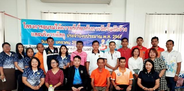 โครงการฝึกอบรมให้ความรู้เกี่ยวกับการจัดซื้อจัดจ้างและการบริหารพัสดุ  ประจำปีงบประมาณ พ.ศ. 2567